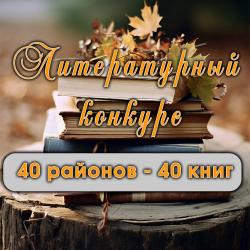 Литературный конкурс "40 районов - 40 книг"