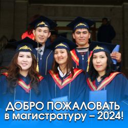 ДОБРО ПОЖАЛОВАТЬ в магистратуру – 2024!