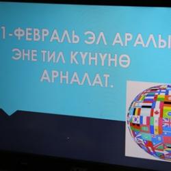 Эл аралык эне тил күнүнө карата “Эне тилим – биримдиктин жана достуктун тили» аттуу майрамдык иш-чара 