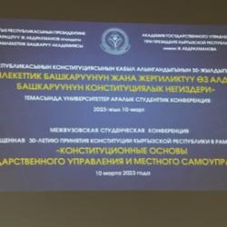 Межвузовская студенческая конференция, посвященная 30-летию принятия Конституции Кыргызской Республики