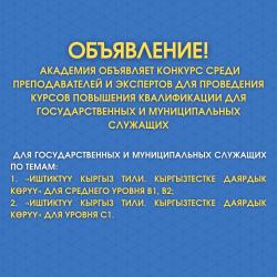 КОНКУРС ДЛЯ ПРОВЕДЕНИЯ КУРСОВ ПОВЫШЕНИЯ  КВАЛИФИКАЦИИ ПО ГОС. ЯЗЫКУ