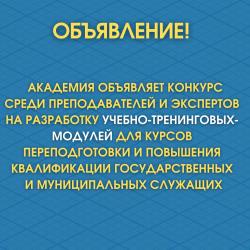 КОНКУРС ДЛЯ РАЗРАБОТКИ УЧЕБНО-ТРЕНИНГОВЫХ-МОДУЛЕЙ