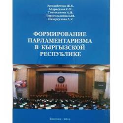 Презентация книги «Формирование парламентаризма в Кыргызской Республике»