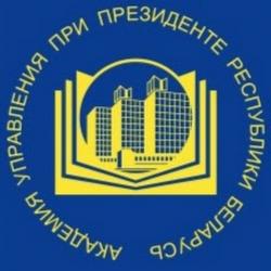 Академия управления при Президенте Республики Беларусь 29–30 марта 2022 года проводит  IV Международный форум молодых управленцев