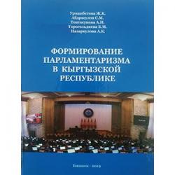 В АГУПКР состоится презентация книги «Формирование парламентаризма в Кыргызской Республике», в формате круглого стола